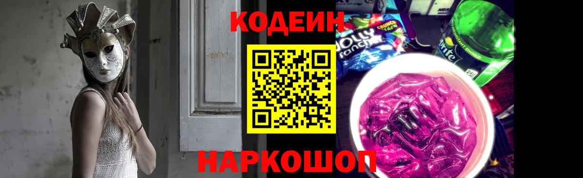 Кодеиновый сироп Lean Purple Drank  Вход с VPN  Кстово 